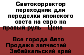 Светокорректор-переходник для переделки японского света на евро на правый руль › Цена ­ 800 - Все города Авто » Продажа запчастей   . Забайкальский край,Чита г.